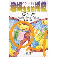 超级宝宝的摇篮 婴儿的情商·智商·健康