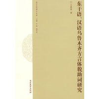 东干语、汉语乌鲁木齐方言体貌助词研究