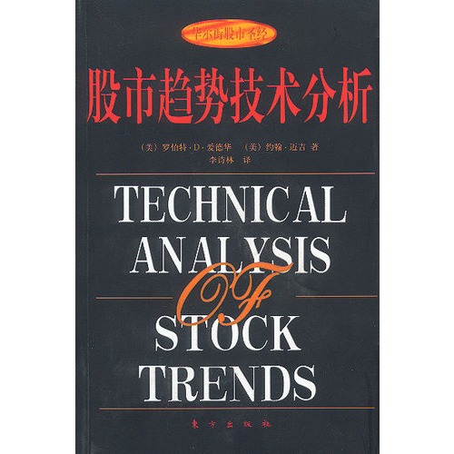 【华尔街股市圣经-股市趋势技术分析图片】高