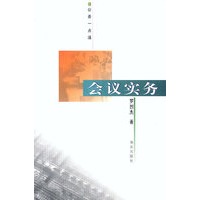 会议实务