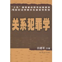 关系犯罪学