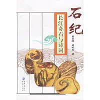 石纪：长江奇石与诗词