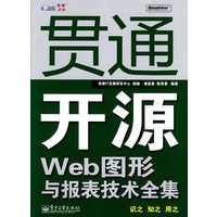 贯通开源Web图形与报表技术全集(含光盘1张)