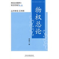 物权法专题精义：争点与判例－物权总论
