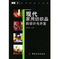 现代家用纺织品的设计与开发（附光盘）