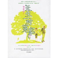 天生一对冤家2