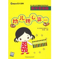 幼儿珠心算（一）——巨人幼儿多元智能开发系列丛书·数学思维篇