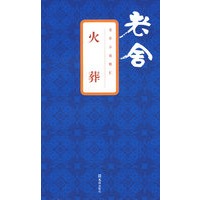火葬 老舍小说精汇