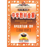 中学教材全解:高考总复习全解·数学