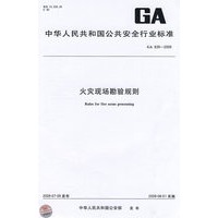 火灾现场勘验规则