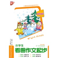 快乐作文？小学生看图作文起步