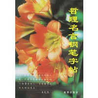 哲理名言钢笔字帖
