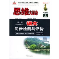 思维大革命语文同步检测与评价（语文版）：七年级（上）