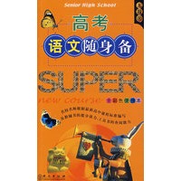 无敌：高考语文随身备（全彩色便携本）