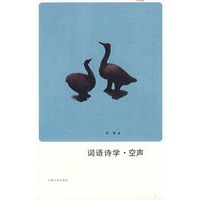 词语诗学.空声