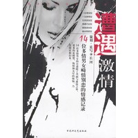 遭遇激情（14位多情男女讲述了14个悲欢离合的情爱故事）