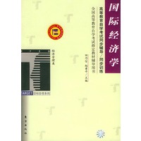 国际经济学——高等教育自学考试同步辅导·同步训练