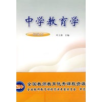 中学教育学（新编本）