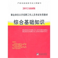 综合基础知识（2012版）-事业单位公开招聘考试专用教材