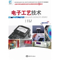 电子工艺技术