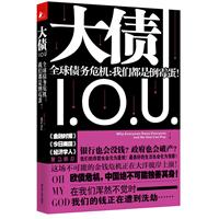 大债（看懂全球债务危机的第一本书 揭开金融危机与国家债务的真相;凤凰卫视《开卷八分钟》拍案叫好重磅力推 ,《金融时报》《今日美国》《经济学人》紧急推荐） 预售商品