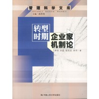 转型时期企业家机制论--管理科学文库