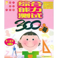 综合能力测试300题5-6岁（第5册）