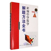 新编中学数学解题方法全书（初中版）上卷