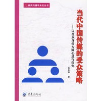 当代中国传媒的受众策略——以受众身份为圆心进行探究