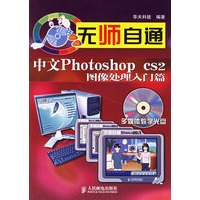 无师自通：中文Photoshop CS2图像处理入门篇（附光盘）