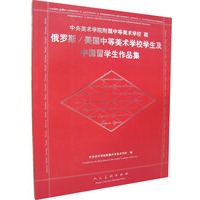 中央美术学院附属中等美术学校藏俄罗斯/美国中等美术学校学生及中国留学生作品集