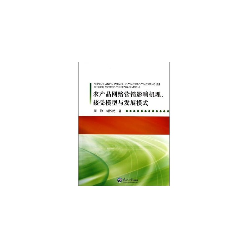 【农产品网络营销影响机理接受模型与发展模式