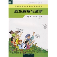 语文：三年级下册——同步解析与测评