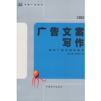 广告文案写作：成功广告文案的诞生(第二版)
