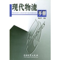 现代物流手册