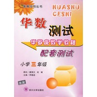 华数测试（小学三年级）