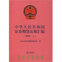 中华人民共和国证券期货法规汇编(2009.上)