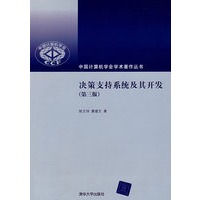 决策支持系统及其开发(第3版)(中国计算机学会学术著作丛书)