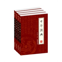 中华酒典（全四册）