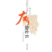 左手翻史书