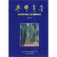 华坪年鉴（2001）