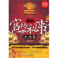 超值金版-正说官场秘事大全集