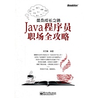 菜鸟成长之路——Java程序员职场全攻略