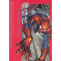 蜘蛛侠：责任篇