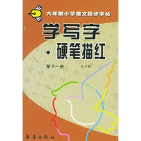 学写字·硬笔描红：第十一册
