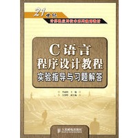 C语言程序设计教程实验指导与习题解答