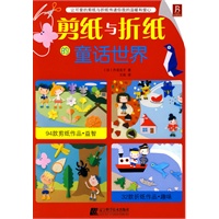 剪纸与折纸的童话世界（培养小朋友培养动手能力、开发智力、训练做事的认真精神，并体会到奇妙无穷的乐趣！）