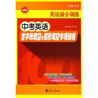 英语满分训练·中考英语首字母填空与完形填空专项训练