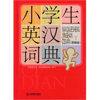 小学生英汉词典（图解版）