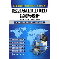 数控铣床(加工中心)编程与操作(刘蔡保)